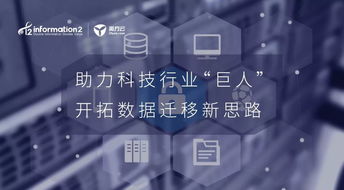 助力科技行業(yè)巨人 開拓數(shù)據(jù)遷移新思路的技術開發(fā)